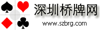 深受大家喜爱的深圳桥牌网站